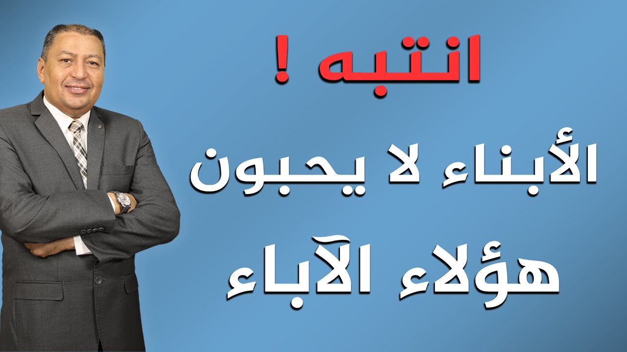 ⭐ انتبه ! الأبناء لا يحبون هؤلاء الآباء| الدكتور صالح عبد الكريم | ( ح 130 )