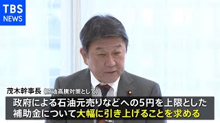原油高騰対策「レベルの違う対策を」 自民・茂木幹事長 リットル5円の補助金の大幅拡充を要望