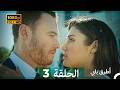    3 انت اطرق بابى الحلقة   صورة محس نة