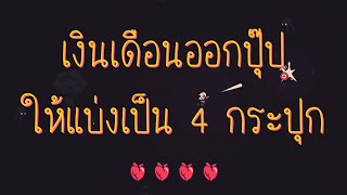 มีรายได้ ให้แบ่ง 4 ส่วน...บางสิ่งยิ่งจ่ายยิ่งรวย