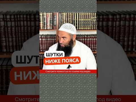 Шутки ниже пояса #Shorts Ринат Абу Мухаммад