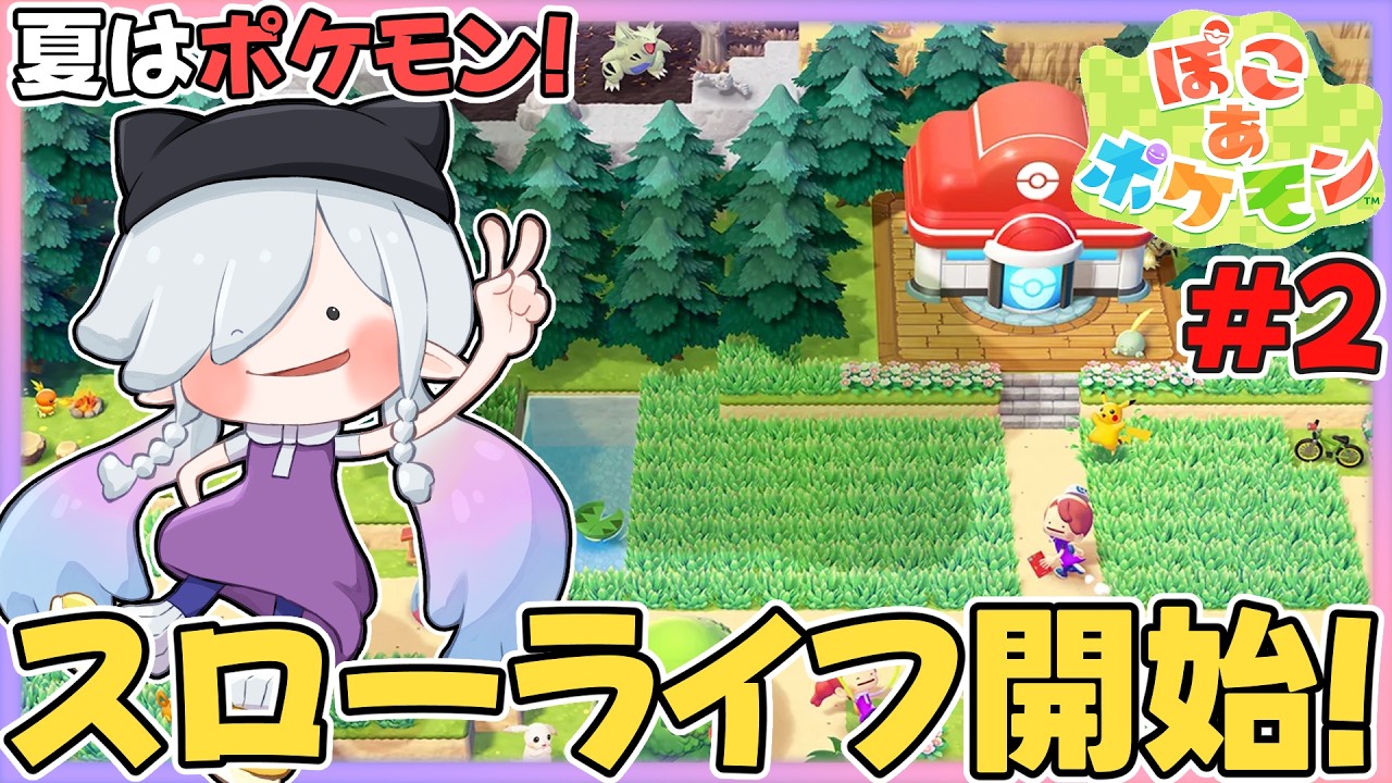 【ぽこ あ ポケモン】ニンゲンがいなくなった世界でレッツ・スローライフ★ 2日目 ※初見プレイのためネタバレ禁止【MaRushi】