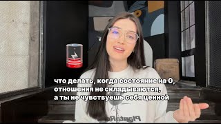 КАК УЛУЧШИТЬ СВОЕ СОСТОЯНИЕ? ТО, О ЧЕМ МОЛЧАТ 👄