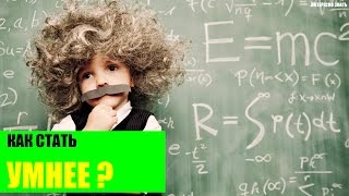 Как стать умнее?