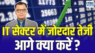 Editor take: IT सेक्टर में दमदार रिकवरी | Anuj Singhal On IT Stock | HCL Tech | TCS | Infosys screenshot 5