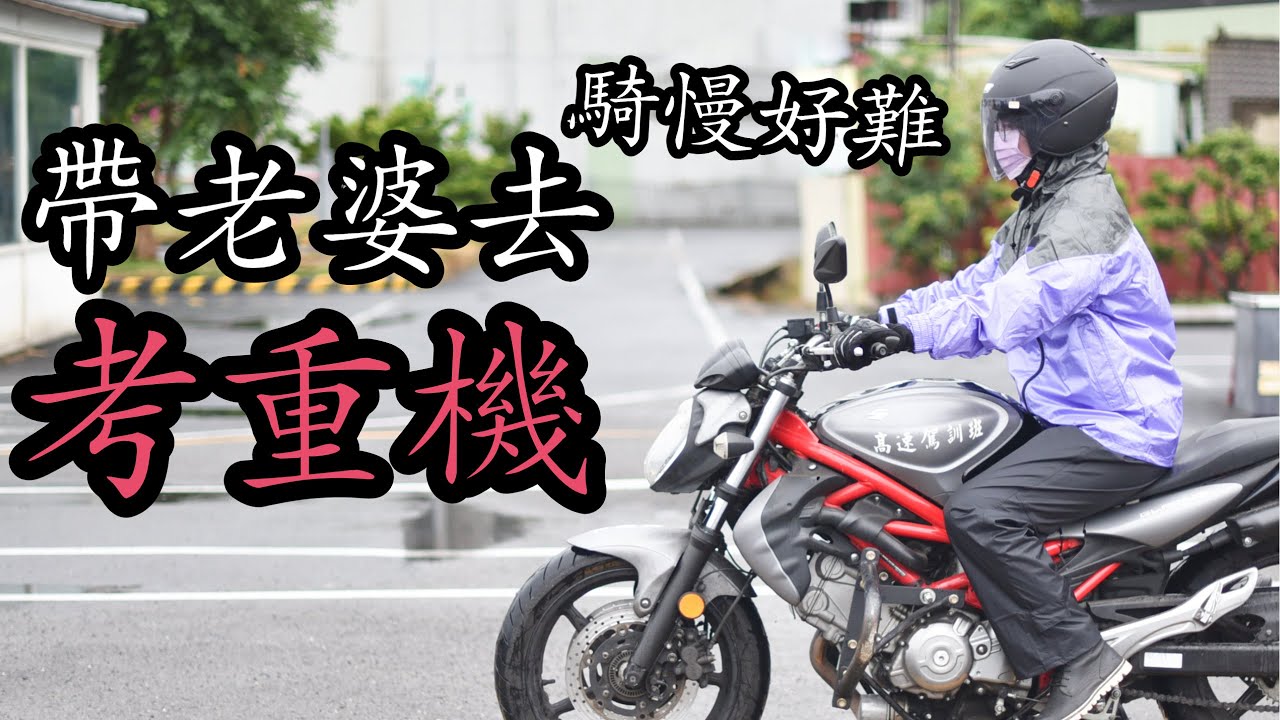 老婆去考大型重機駕照啦！直線七秒也太困難，還好一次就過-[吃漢日常]