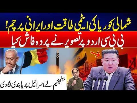 North Korea's Nuclear Power, Iran's Flag & Belgium's Big Move Against Israel | City 41