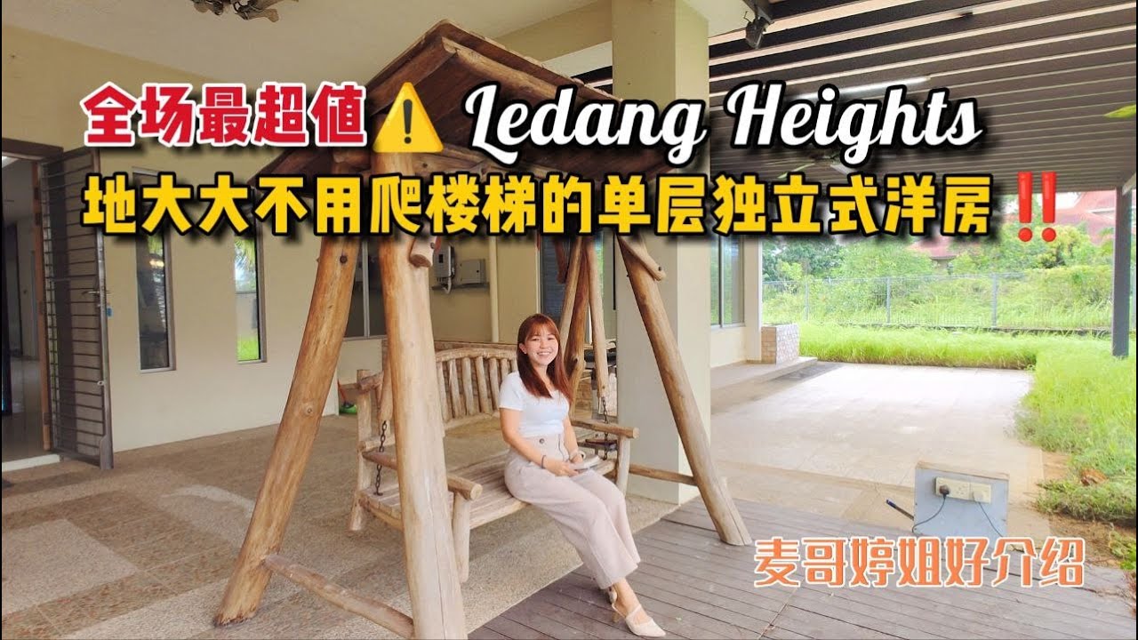 【JB Property新山房地产】全场最超值⚠️Ledang Heights地大大不用爬楼梯的单层独立式洋房‼️.