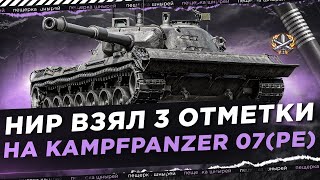 НИР ВЗЯЛ 3 ОТМЕТКИ НА Kampfpanzer 07 (PE)