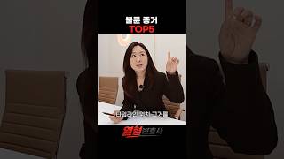 불륜증거 TOP5… 가장 결정적인 증거는?|열혈변호사