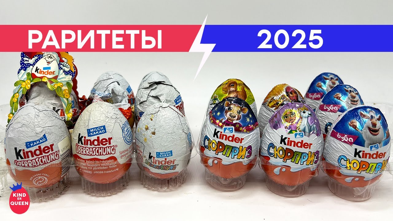 Раритетные киндеры vs киндеров 2025 года! Баттл года