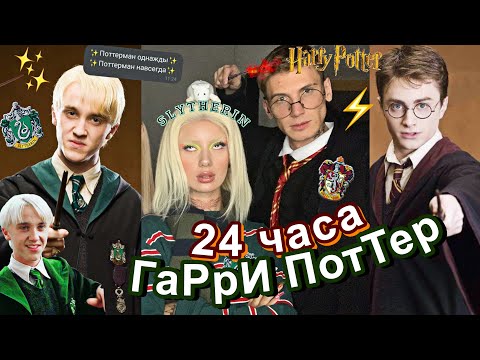 Видео: Стали Друзьями ⚡ ГАРРИ ПОТТЕРА ⚡