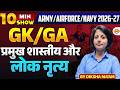 ARMY/AIRFORCE/NAVY 2026–27 | GK/GA | प्रमुख शास्त्रीय और लोक नृत्य | 10 MIN SHOW - DIKSHA MA'AM