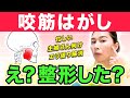 【小顔矯正】エラ張りの本当の原因はあごの歪み!! 3分でセルフ骨格矯正!!
