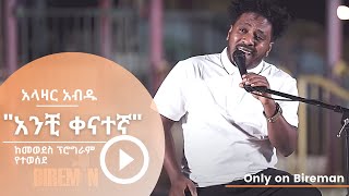 አላዛር አብዱ - ጸጋዬ እሸቱን 'አንቺ ቀናተኛ' | Bireman
