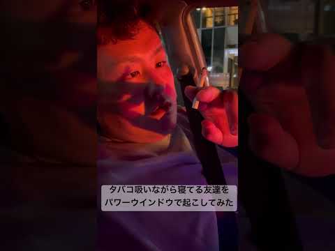 寝ながらタバコは危ないのでパワーウインドウで起こしてみました