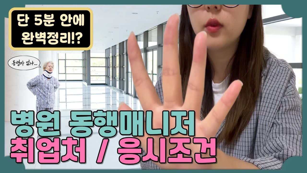 병원동행매니저 응시조건?!?! 단 5분안에 알아보기