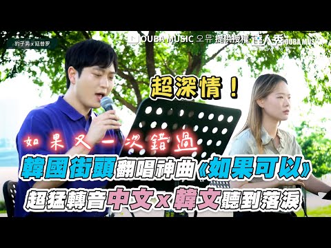 【韓國街頭翻唱神曲《如果可以》 深情和聲中文X韓文路人陶醉】｜@oubamusic