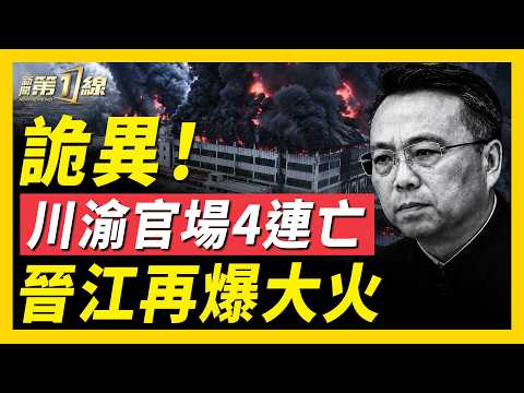 四川公安廳長突喪命，傳自縊；川渝4高官接連出事，背後究竟是誰？晉江連續兩場大火，民眾救火遭攔截；中國消費再降級，中青旅利潤腰斬，才藝班現倒閉潮｜#新聞第一線