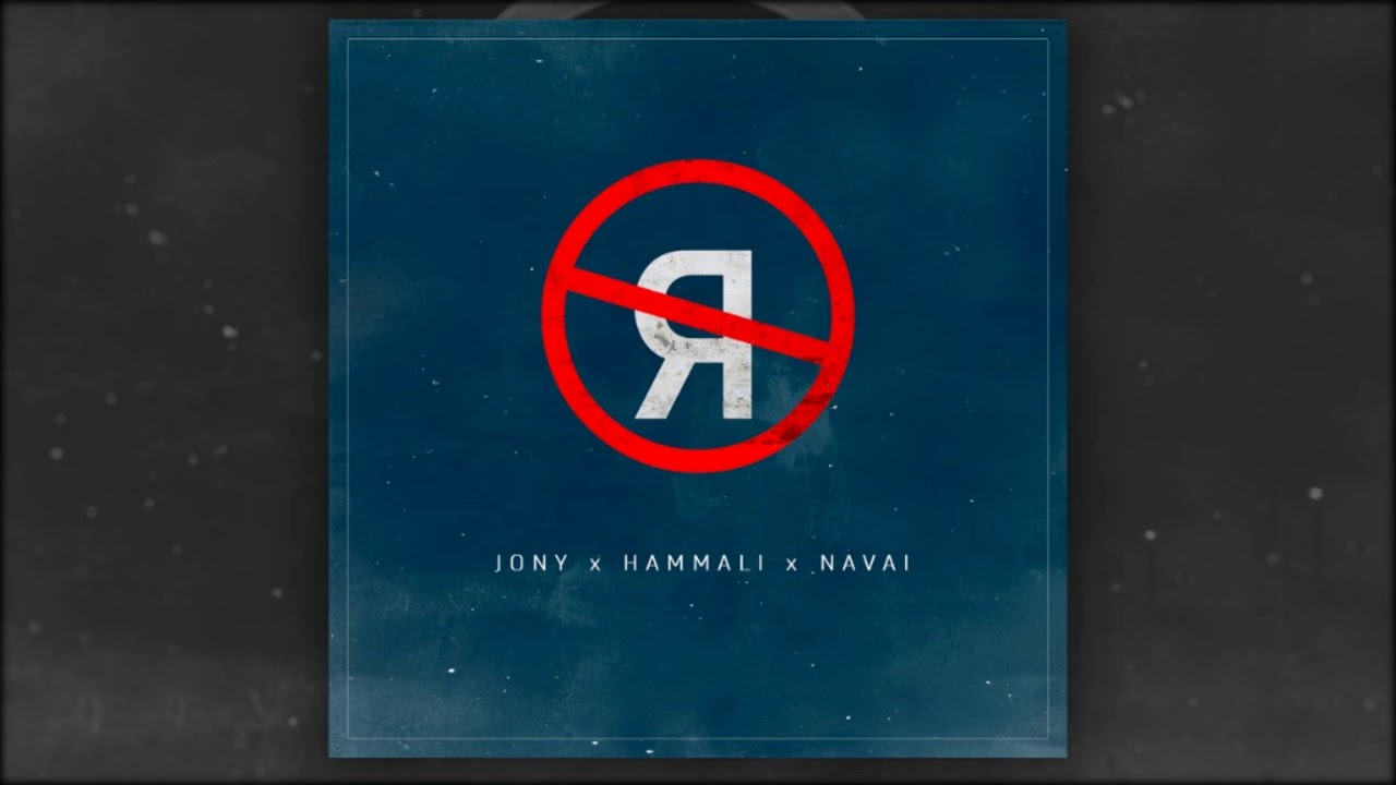 Download JONY, HammAli & Navai - Без тебя я не я