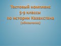 Видеообзор 5-9 кл Смешанный Тестовый комплекс по Истории Казахстана (обновленка)