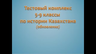 Видеообзор 5-9 кл Смешанный Тестовый комплекс по Истории Казахстана (обновленка)