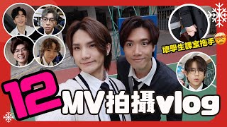 MIRROR《12》 MV 拍攝 團VLOG｜大表哥 姜濤 鬥射波 帥氣學長ss Anson Lo 爵安皮皮王勁 - 巨龍與豬仔 Stanley & Jeremy (中文字幕）