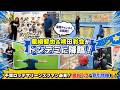 【出張版!里崎チャンネル】 里崎&袴田はじめてのぶっとび体験 ㏌ トンデミ幕張