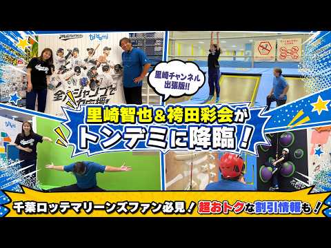 [Satozaki Channel On Location!] Satozaki & Hakamada's First Time Trying Out High-Flying Fun at To...