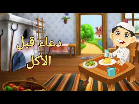 دعاء تناول الطعام دعاء قبل الأكل وبعده أدعية وأذكار يوميه تعليم الأطفال أدعية وأذكار