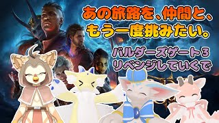 【ケモノ系VTuber】戻ってきた、あの大冒険 #4【バルダーズゲート３】
