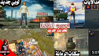 تحدیث جدید,, اهم التسریبات للتحدیث القادم 1.0 PUBG MOBILE LITE