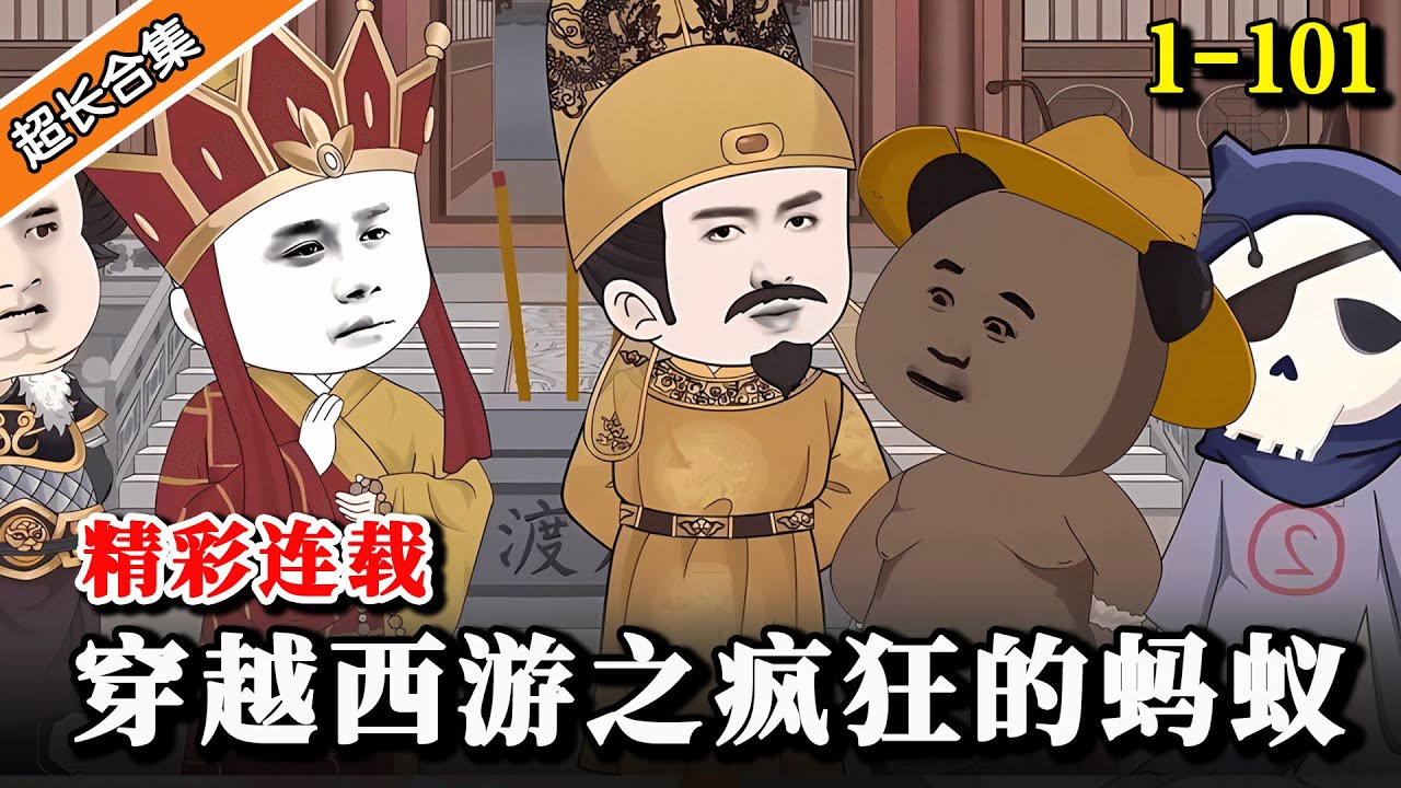 《穿越西游之疯狂的蚂蚁》EP1-101 穿越西游世界，开局变成一只蚂蚁，和悟空成亲戚！#沙雕動畫 #水星漫改 #都市 #逆袭 #wukong  #悟空  #西游记  #穿越 #搞笑 #沙雕动画