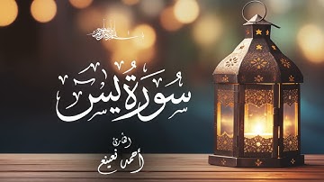 سورة يس بصوت عذب للشيخ أحمد نعينع