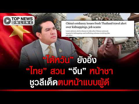 "Taiwan" headline stings: "Thailand" politely slaps "China" in the face over travel warning, Mini...