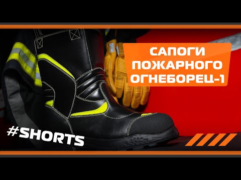 #Shorts Отзыв о сапогах пожарного