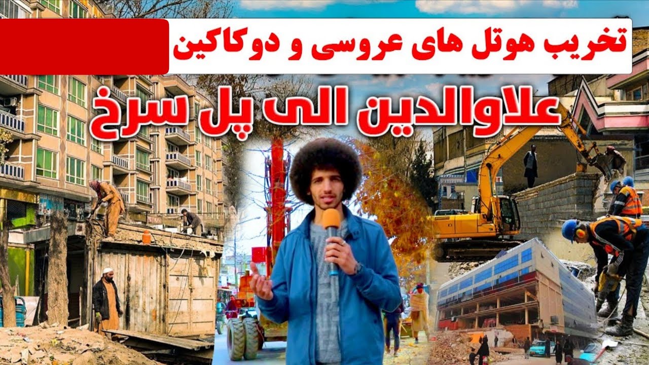 گزارش حسیب صدیق از تخریب هوتل های عروسی در پل سرخ
