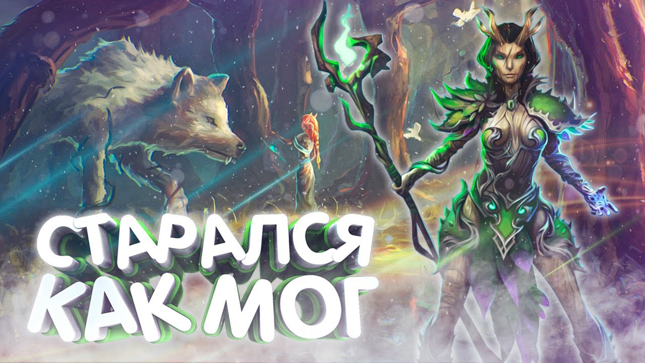 КАК ЖЕ С НИМИ ТЯЖЕЛО (Дриада) Prime World Remastered