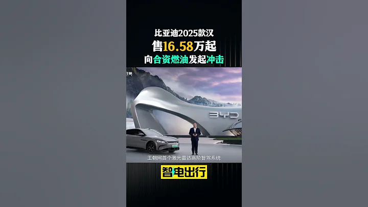 比亞迪2025款漢16.58萬起售！搭第5代DM技術+高階智駕 #automobile - 天天要聞