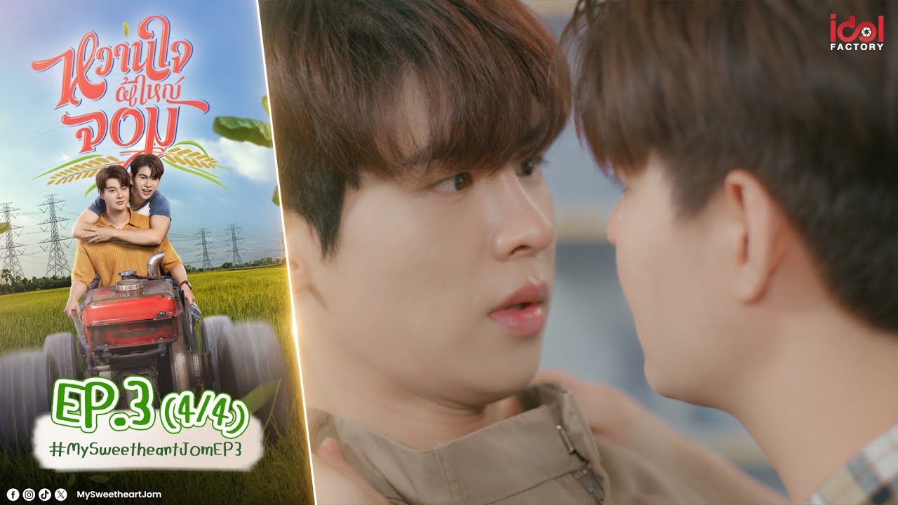 [UNCUT] My Sweetheart Jom หวานใจผู้ใหญ่จอม EP.3 (4/4)