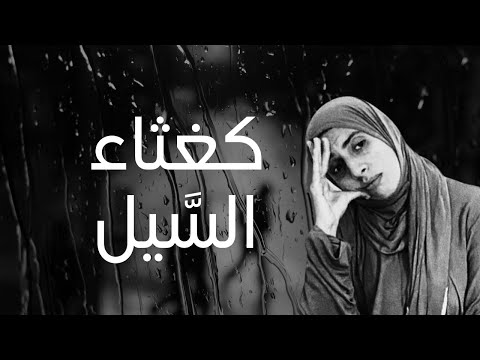 كغثاء الس يل 