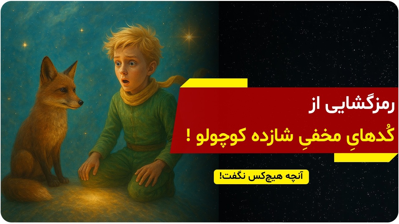اگه این درس از شازده کوچولو رو دیر بفهمی، خیلی چیزها رو از دست میدی | دالان راز