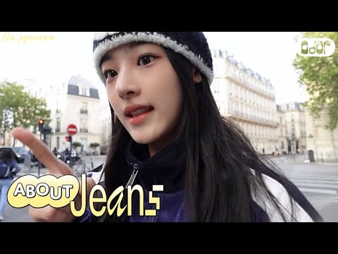 [About Jeans] MINJI SCENE 🎬 #7 Отправилась в Париж? | Озвучка на русском