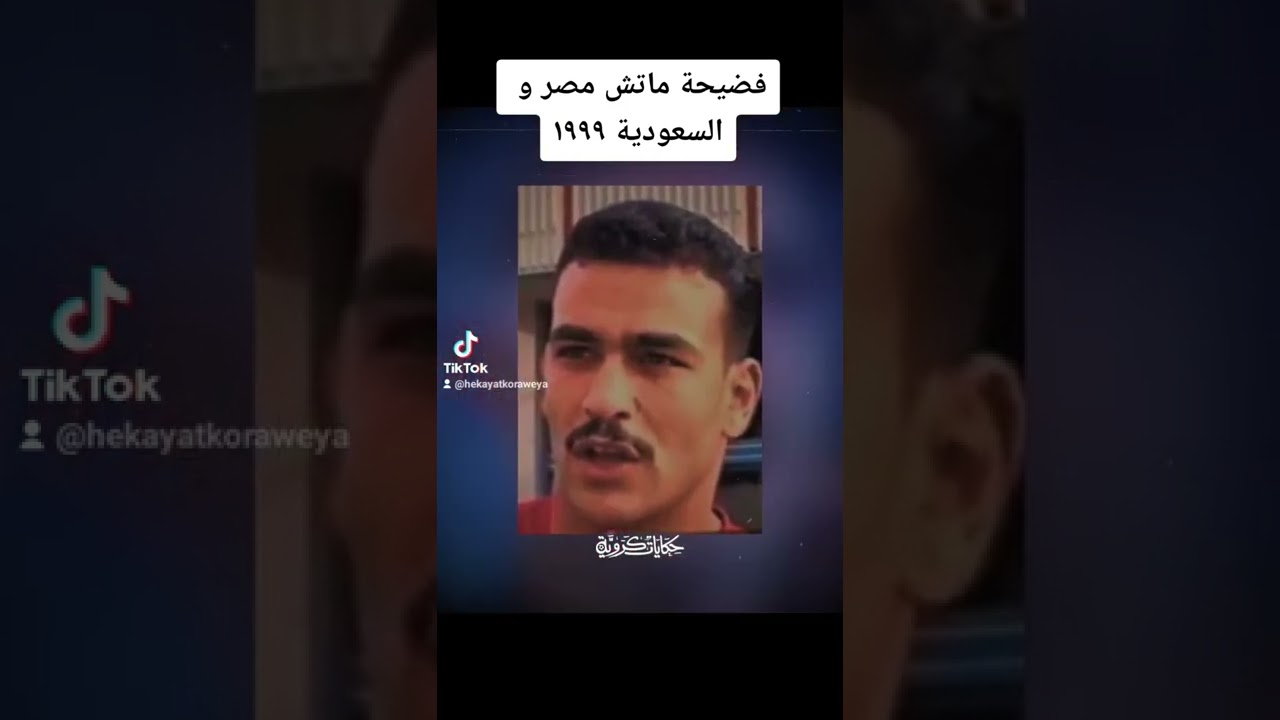 فضيحة ماتش مصر و السعودية في كاس القارات ١٩٩٩