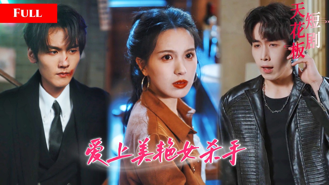 [FULL]美艳女杀手隐居深山救下落魄大佬，家族翻脸曝出她的惊人身世，大佬霸气守护助她入豪门【雙面女王】
