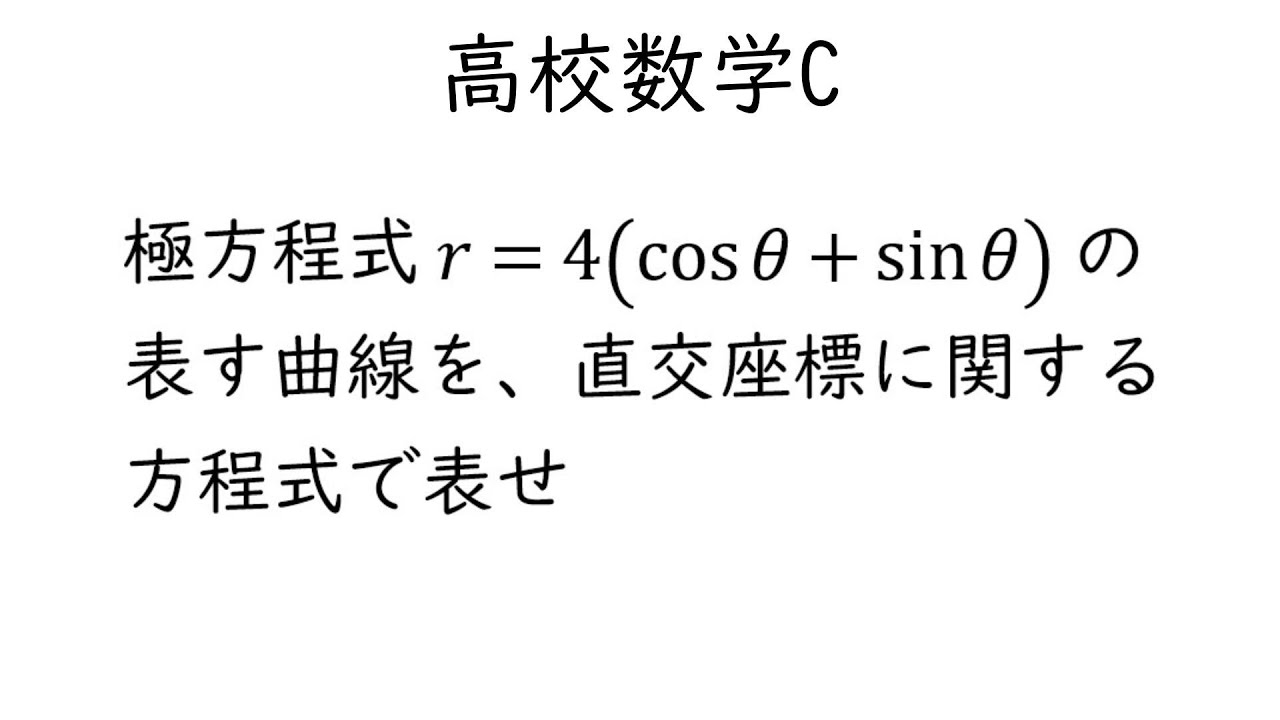 極方程式から直交座標の方程式【数学C式と曲線】