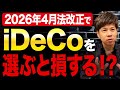 2026年4月からiDeCoが不要になるってどういうこと?法改正で何が変わるのか解説します!
