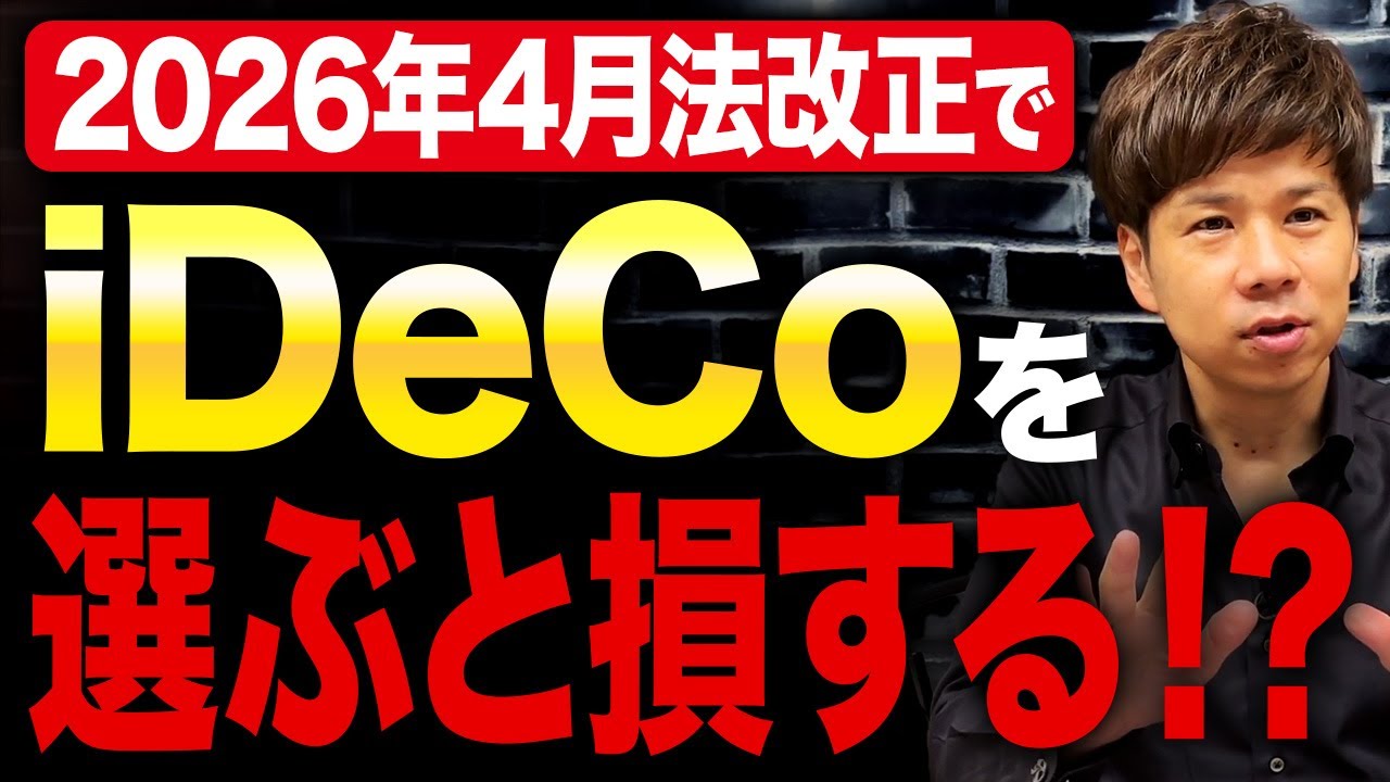 2026年4月からiDeCoが不要になるってどういうこと？法改正で何が変わるのか解説します！