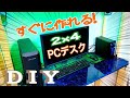 【ラップ塗装DIY】家の中で作る！2×4で誰でも簡単PCデスク作ってみた【ツーバイフォー】