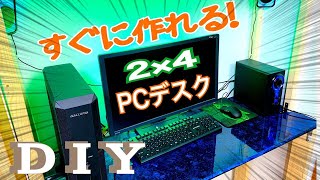 【ラップ塗装DIY】家の中で作る！2×4で誰でも簡単PCデスク作ってみた【ツーバイフォー】